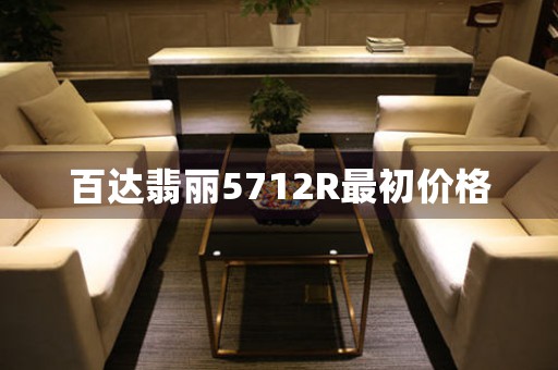 百達翡麗5712R最初價格
