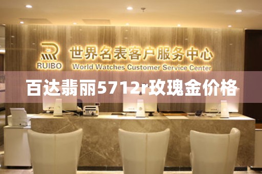 百達翡麗5712r玫瑰金價格
