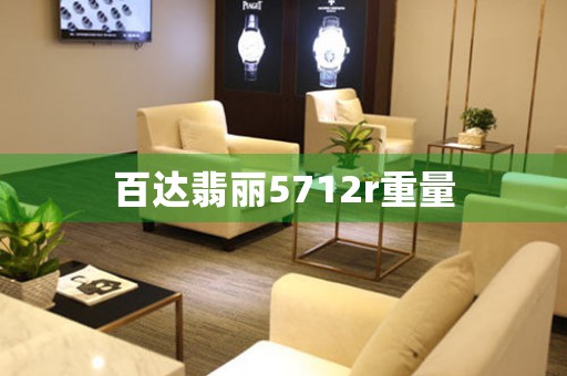百達翡麗5712r重量