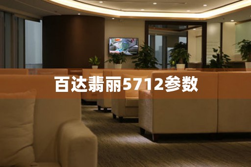 百達翡麗5712參數(shù)