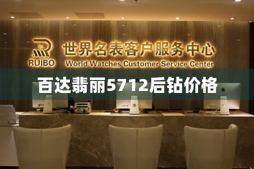 百達翡麗5712后鉆價格