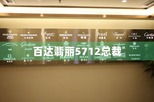 百達翡麗5712總裁