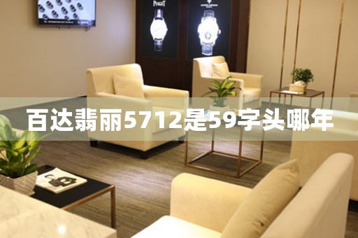 百達翡麗5712是59字頭哪年
