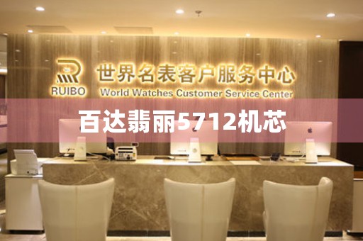 百達翡麗5712機芯