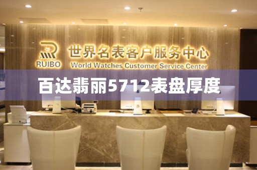 百達翡麗5712表盤厚度