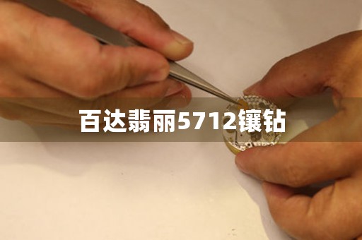 百達翡麗5712鑲鉆