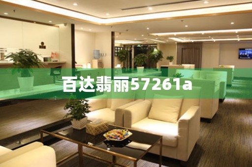 百達翡麗57261a
