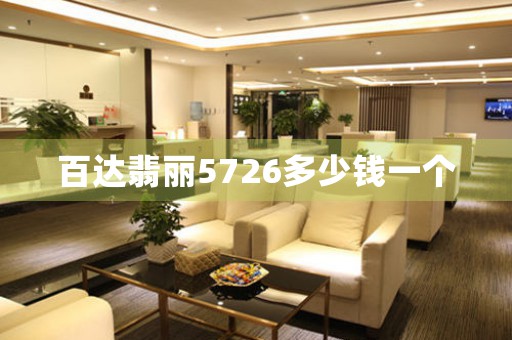 百達翡麗5726多少錢一個