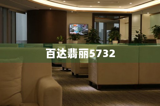 百達翡麗5732