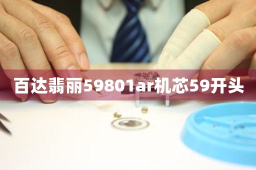 百達翡麗59801ar機芯59開頭