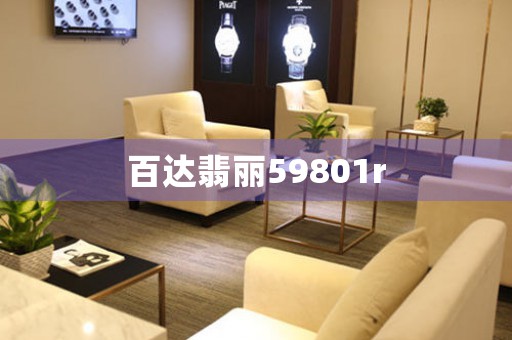 百達翡麗59801r