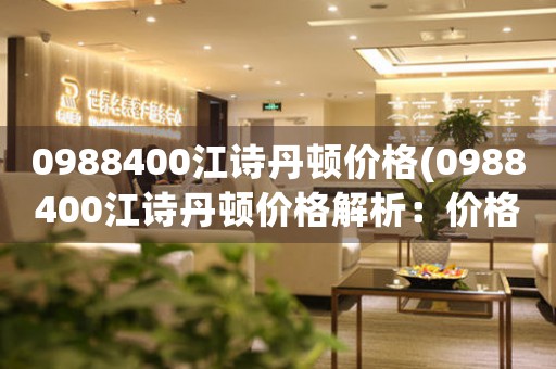 0988400江詩丹頓價格(0988400江詩丹頓價格解析：價格波動、品質(zhì)保障與購買建議)