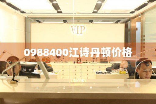 0988400江詩丹頓價格