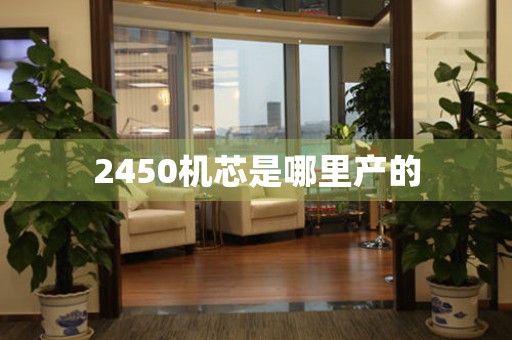 2450機芯是哪里產的