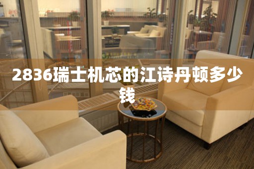2836瑞士機(jī)芯的江詩(shī)丹頓多少錢(qián)