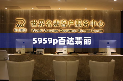 5959p百達(dá)翡麗