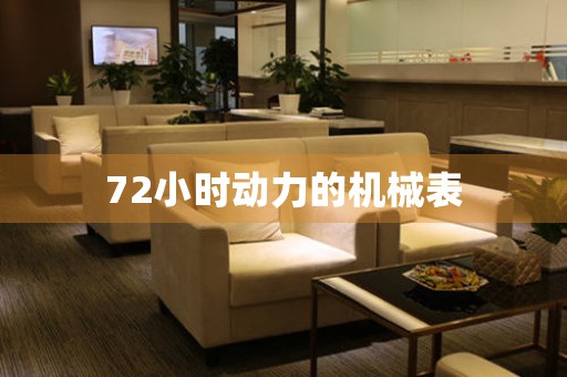 72小時(shí)動(dòng)力的機(jī)械表