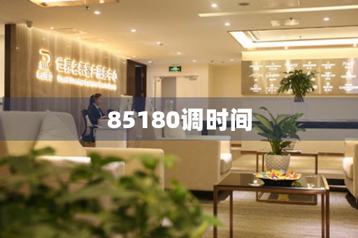 85180調(diào)時(shí)間