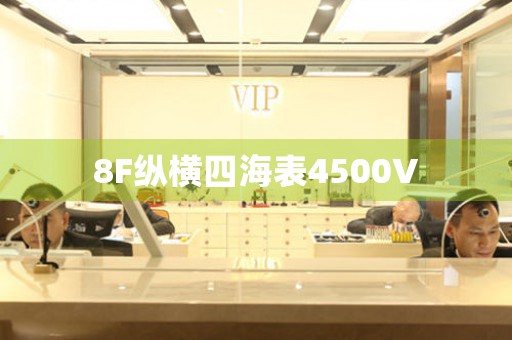 8F縱橫四海表4500V