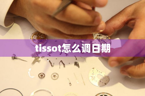 tissot怎么調(diào)日期