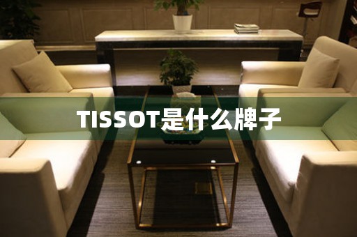 TISSOT是什么牌子