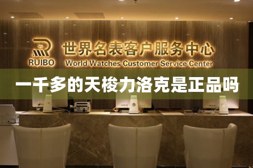 一千多的天梭力洛克是正品嗎
