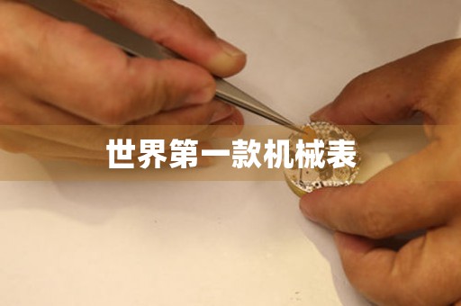 世界第一款機(jī)械表