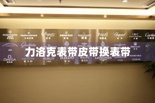 力洛克表帶皮帶換表帶