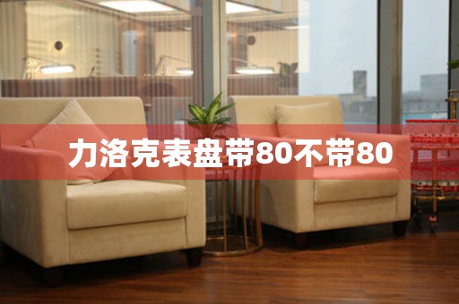 力洛克表盤帶80不帶80