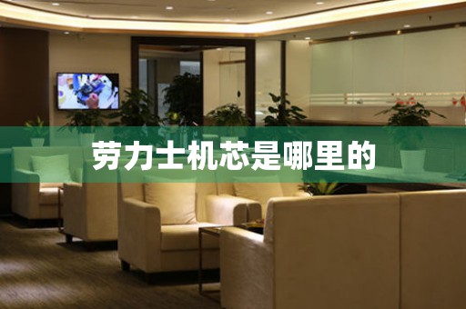 勞力士機(jī)芯是哪里的