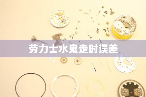 勞力士水鬼走時誤差