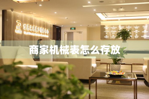 商家機(jī)械表怎么存放