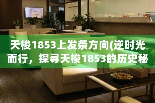 天梭1853上發(fā)條方向(逆時光而行，探尋天梭1853的歷史秘密)