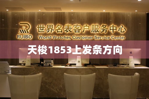 天梭1853上發(fā)條方向