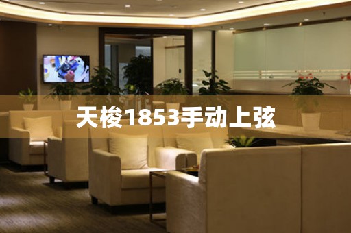 天梭1853手動(dòng)上弦