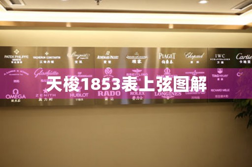 天梭1853表上弦圖解