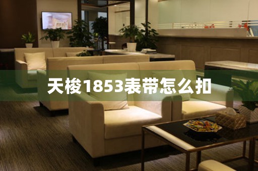 天梭1853表帶怎么扣