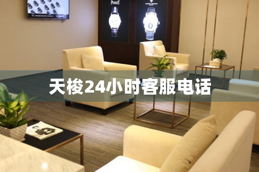 天梭24小時客服電話