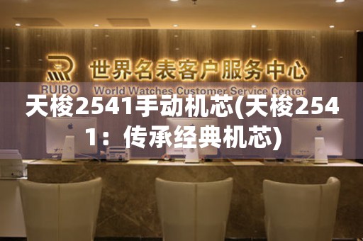 天梭2541手動機芯(天梭2541：傳承經(jīng)典機芯)