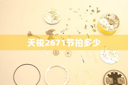 天梭2671節(jié)拍多少