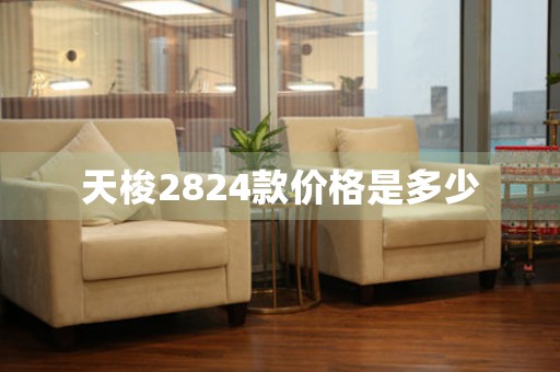 天梭2824款價(jià)格是多少