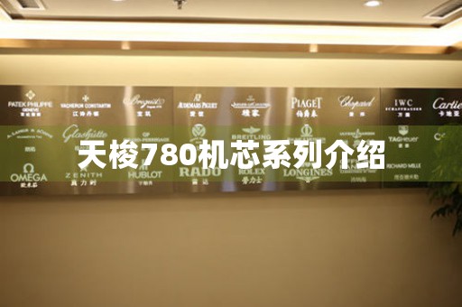 天梭780機(jī)芯系列介紹