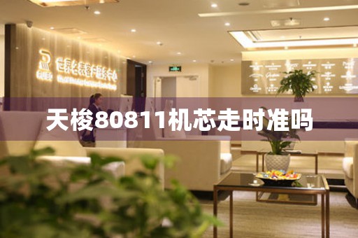 天梭80811機(jī)芯走時(shí)準(zhǔn)嗎