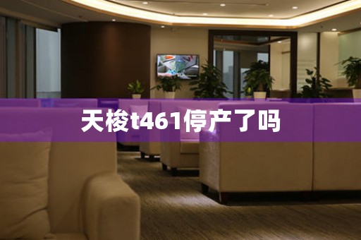 天梭t461停產(chǎn)了嗎