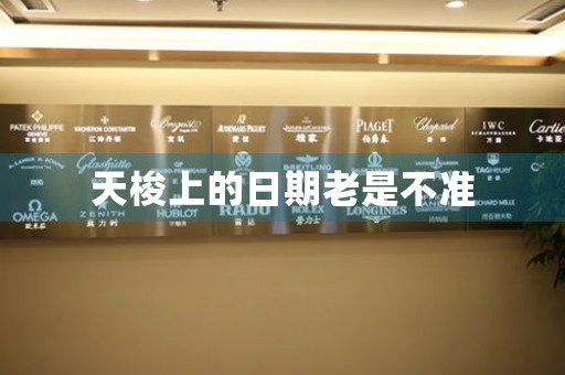 天梭上的日期老是不準(zhǔn)