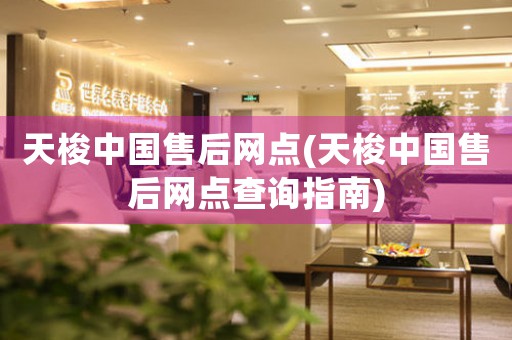 天梭中國售后網(wǎng)點(天梭中國售后網(wǎng)點查詢指南)