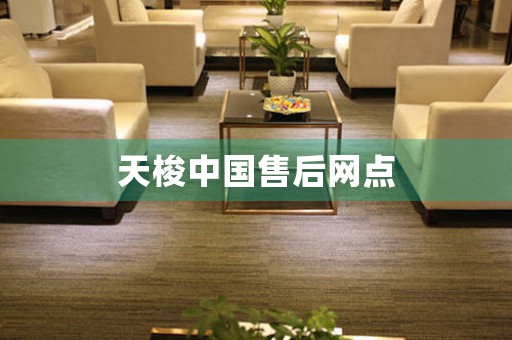天梭中國售后網(wǎng)點