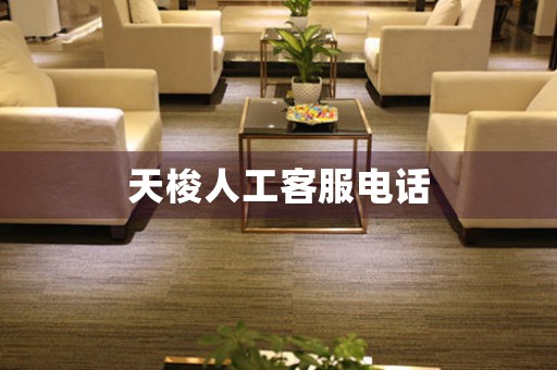 天梭人工客服電話