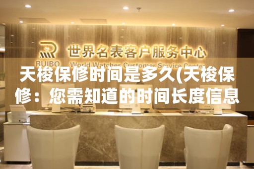 天梭保修時(shí)間是多久(天梭保修：您需知道的時(shí)間長(zhǎng)度信息)