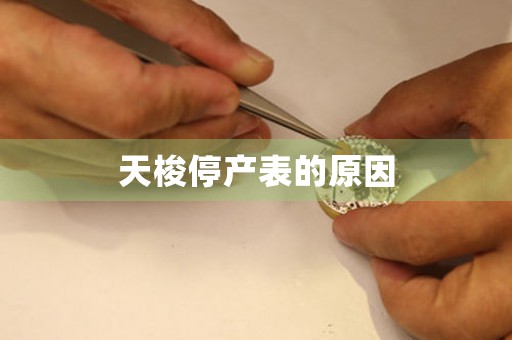 天梭停產(chǎn)表的原因